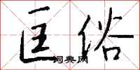 钱沛云匡俗行书怎么写