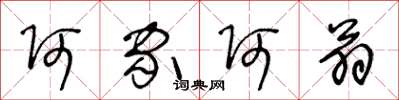 王冬龄阿家阿翁草书怎么写