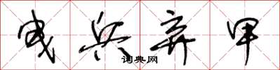 王冬龄曳兵弃甲草书怎么写