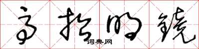 王冬龄高抬明镜草书怎么写