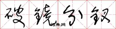 王冬龄破镜分钗草书怎么写