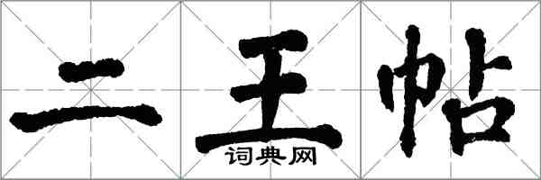 翁闿运二王帖楷书怎么写