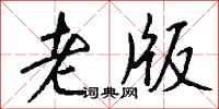钱沛云老版行书怎么写