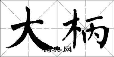 翁闿运大柄楷书怎么写