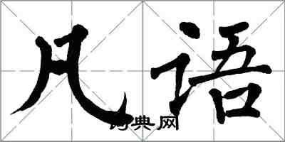 翁闿运凡语楷书怎么写