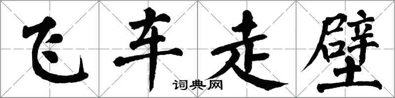翁闿运飞车走壁楷书怎么写