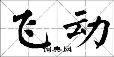翁闿运飞动楷书怎么写