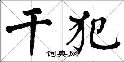 翁闿运干犯楷书怎么写