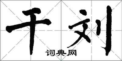 翁闿运干刘楷书怎么写