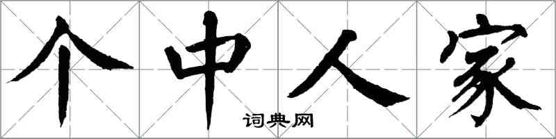 翁闿运个中人家楷书怎么写