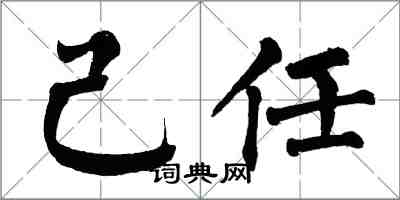 翁闿运己任楷书怎么写