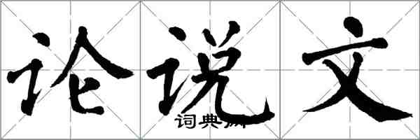 翁闿运论说文楷书怎么写