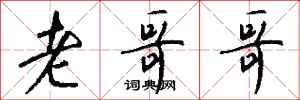 钱沛云老哥哥行书怎么写
