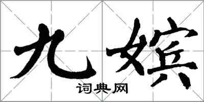 翁闿运九嫔楷书怎么写