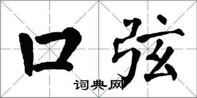 翁闿运口弦楷书怎么写