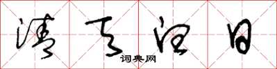 王冬龄清天白日草书怎么写