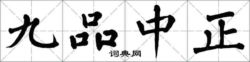 翁闿运九品中正楷书怎么写