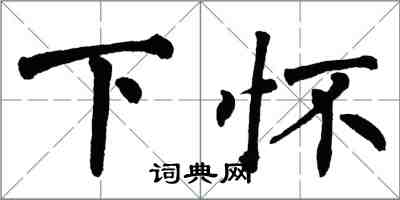 翁闿运下怀楷书怎么写