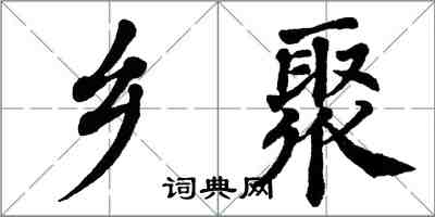 翁闿运乡聚楷书怎么写