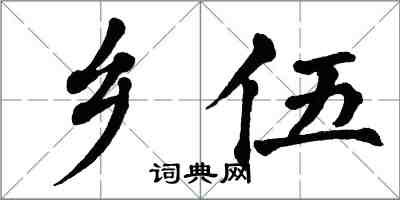 翁闿运乡伍楷书怎么写