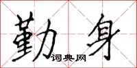 侯登峰勤身楷书怎么写