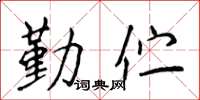 侯登峰勤伫楷书怎么写