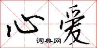钱沛云心爱行书怎么写