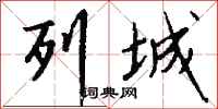 钱沛云列城行书怎么写