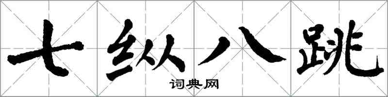 翁闿运七纵八跳楷书怎么写