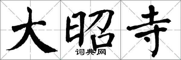 翁闿运大昭寺楷书怎么写