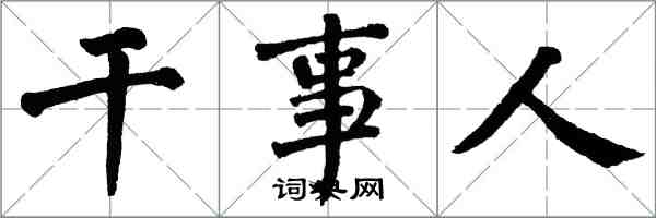 翁闿运干事人楷书怎么写