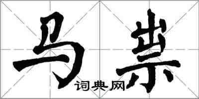 翁闿运马祟楷书怎么写