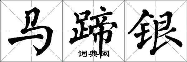 翁闿运马蹄银楷书怎么写