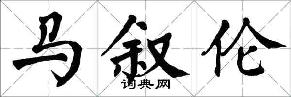 翁闿运马叙伦楷书怎么写
