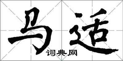 翁闿运马适楷书怎么写