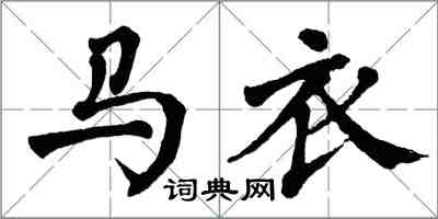 翁闿运马衣楷书怎么写