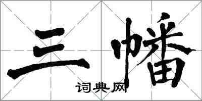 翁闿运三幡楷书怎么写
