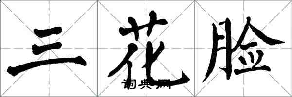翁闿运三花脸楷书怎么写