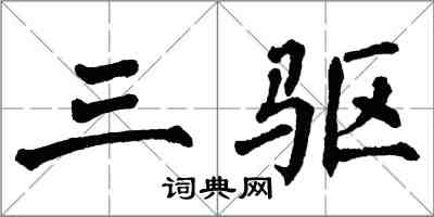 翁闿运三驱楷书怎么写