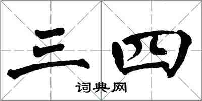 翁闿运三四楷书怎么写