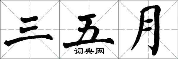 翁闿运三五月楷书怎么写