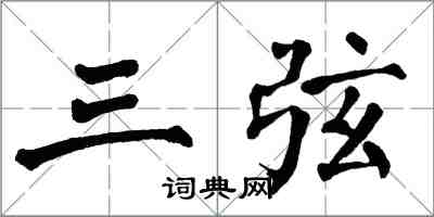 翁闿运三弦楷书怎么写