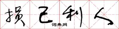 王冬龄损己利人草书怎么写