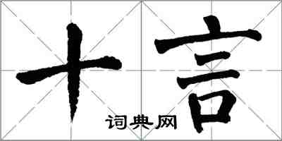 翁闿运十言楷书怎么写