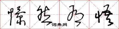 王冬龄憬然有悟草书怎么写