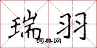 侯登峰瑞羽楷书怎么写