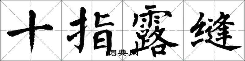 翁闿运十指露缝楷书怎么写