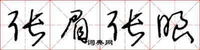 王冬龄张眉张眼草书怎么写