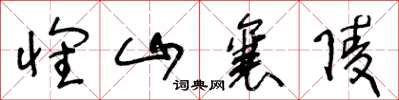 王冬龄怀山襄陵草书怎么写
