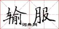 侯登峰输服楷书怎么写